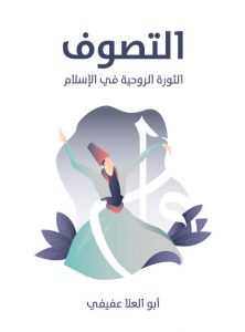 غلاف كتاب التصوف: الثورة الروحية في الإسلام