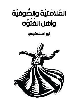 غلاف كتاب الملامتية والصوفية وأهل الفتوة