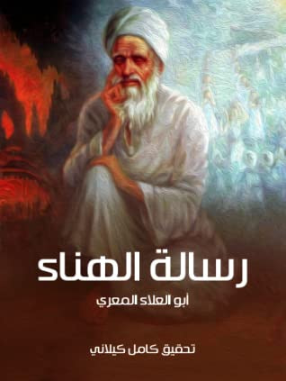 غلاف كتاب رسالة الهناء