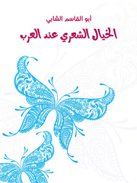 غلاف كتاب الخيال الشعري عند العرب