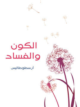 غلاف كتاب الكون والفساد