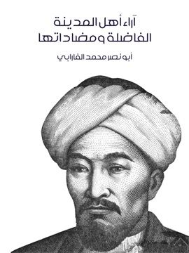 غلاف كتاب آراء أهل المدينة الفاضلة ومضاداتها