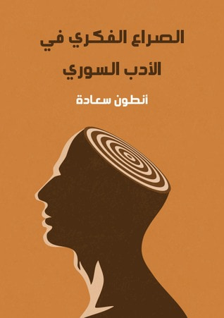 غلاف كتاب الصراع الفكري في الأدب السوري