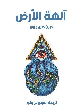 غلاف كتاب آلهة الأرض