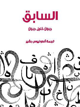 غلاف كتاب السابق