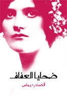 غلاف كتاب ضحايا العفاف