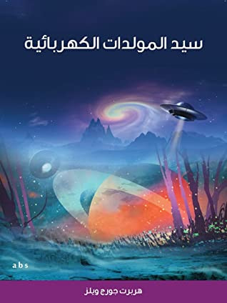 غلاف كتاب سيد المولدات الكهربائية