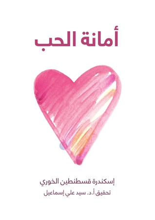 غلاف كتاب أمانة الحب