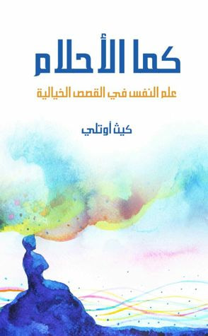 غلاف كتاب كما الأحلام: علم النفس في القصص الخيالية
