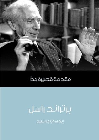 غلاف كتاب برتراند راسل: مقدمة قصيرة جداً