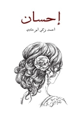 غلاف كتاب إحسان: مأساة مصرية تلحينية