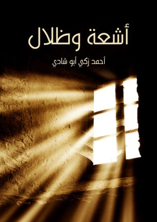 غلاف كتاب أشعة وظلال