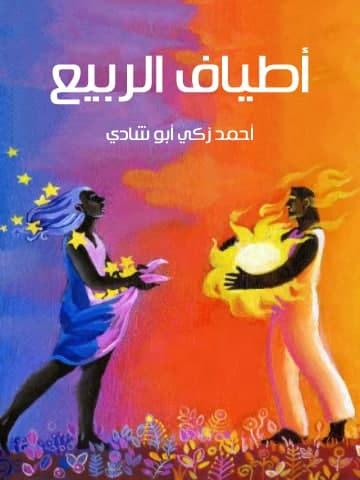 غلاف كتاب أطياف الربيع