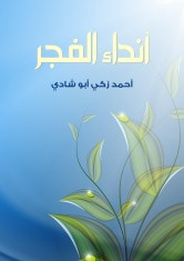 غلاف كتاب أنداء الفجر