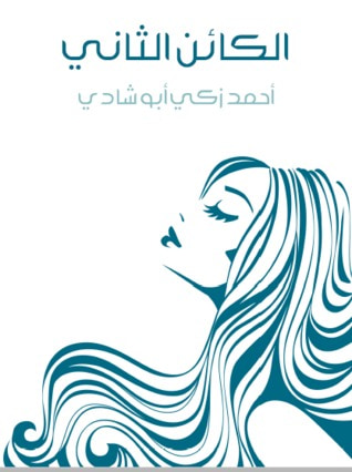 غلاف كتاب الكائن الثاني