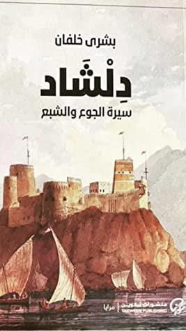 غلاف كتاب دلشاد، سيرة الجوع والشبع
