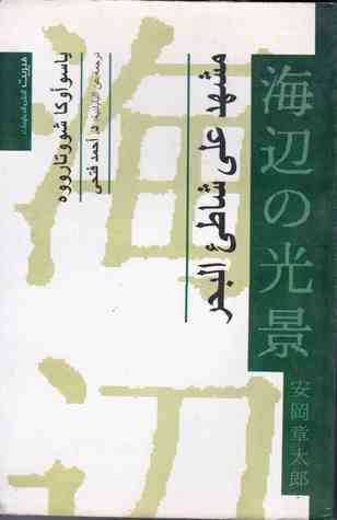 غلاف كتاب مشهد على شاطيء البحر