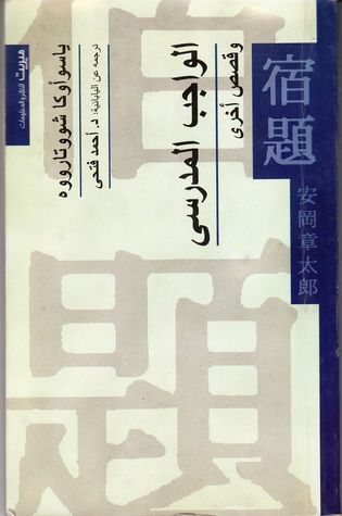 غلاف كتاب الواجب المدرسي وقصص أخرى