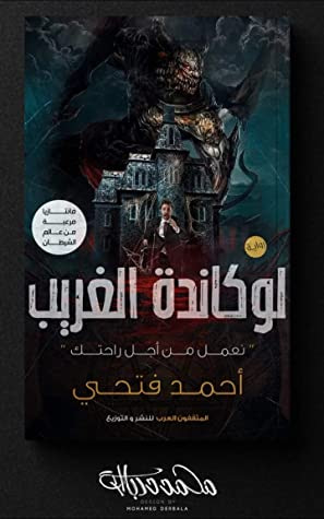 غلاف كتاب لوكاندة الغريب