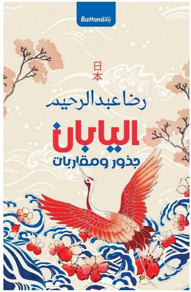 غلاف كتاب اليابان.. جذور ومقاربات