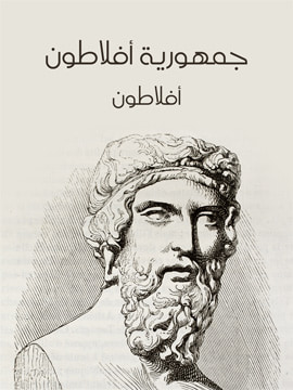 غلاف كتاب جمهورية أفلاطون