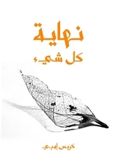 غلاف كتاب نهاية كل شيء: من الإنسان إلى الكون