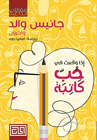 غلاف كتاب إذا وقعت في حب كاتبة
