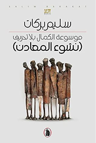 غلاف كتاب موسوعة الكمال بلا تحريف: نشوء المعادن