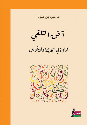 غلاف كتاب آفق التلقي - قراءة المحاثية والتأويل