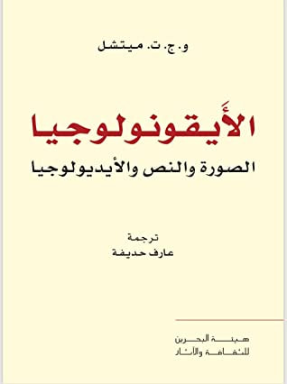 غلاف كتاب الأيقونولوجيا: الصورة والنص والأيديولوجيا