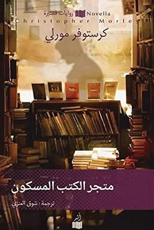 غلاف كتاب متجر الكتب المسكون