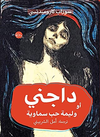 غلاف كتاب داجني أو وليمة حب سماوية
