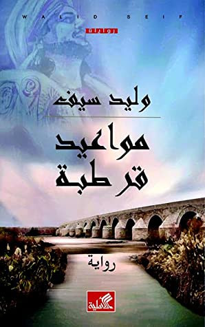 غلاف كتاب مواعيد قرطبة