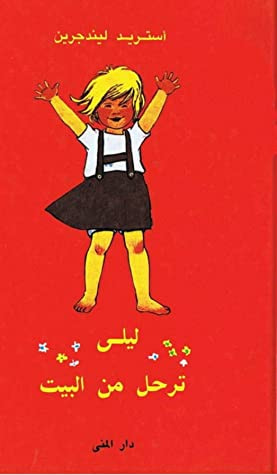 غلاف كتاب ليلى ترحل من البيت