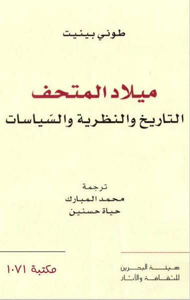 غلاف كتاب ميلاد المتحف - التاريخ والنظرية والسياسات