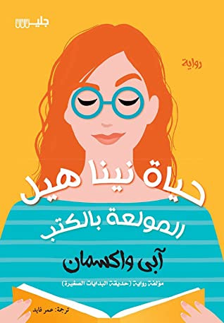 غلاف كتاب حياة نينا هيل المولعة بالكتب