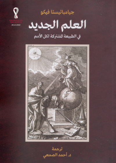 غلاف كتاب العلم الجديد: مبادئ علم جديد حول الطبيعة المشتركة للأمم