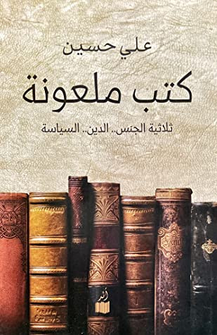 غلاف كتاب كتب ملعونة