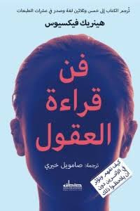 غلاف كتاب فن قراءة العقول