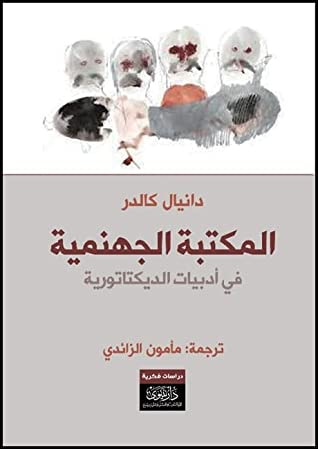 غلاف كتاب المكتبة الجهنمية في أدبيات الديكتاتورية
