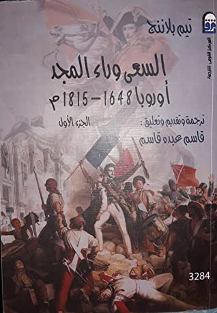 غلاف كتاب السعي وراء المجد: أوروبا 1648-1815: الجزء الأول