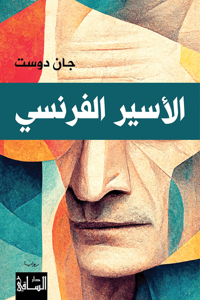 غلاف كتاب الأسير الفرنسي