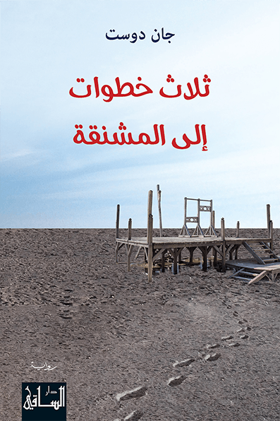 غلاف كتاب ثلاث خطوات إلى المشنقة