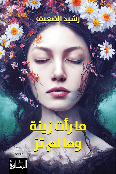 غلاف كتاب ما رأت زينة وما لم تر