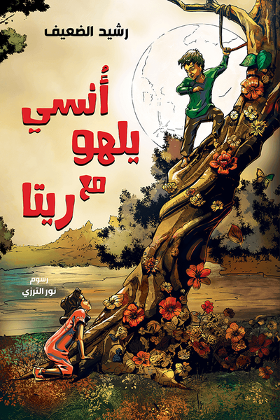 غلاف كتاب أنسي يلهو مع ريتا