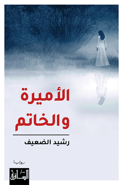 غلاف كتاب الأميرة والخاتم