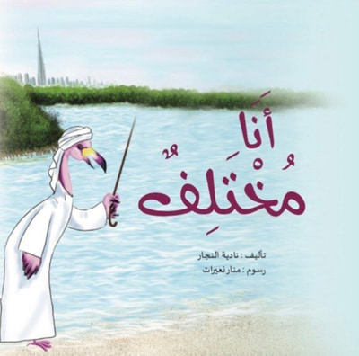 غلاف كتاب أنا مختلف