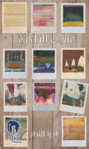 غلاف كتاب منفى الذاكرة