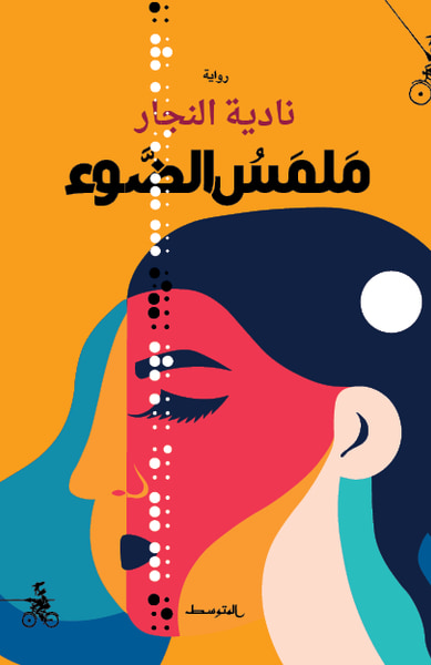 غلاف كتاب ملمس الضوء