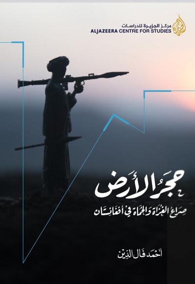 غلاف كتاب حجر الأرض: صراع الغزاة والحماة في أفغانستان